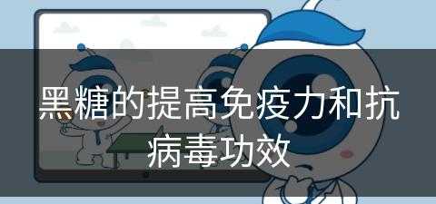 黑糖的提高免疫力和抗病毒功效